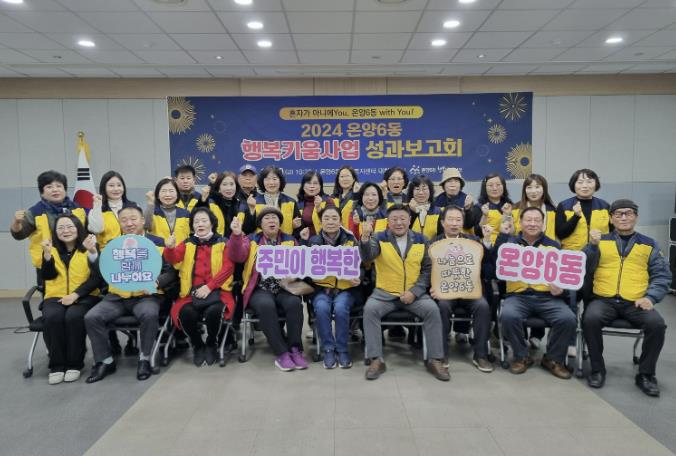 아산시 온양6동 행복키움추진단, 2024년 행복키움사업 성과보고회 개최