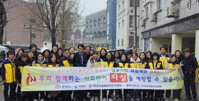 홍성군, 생명의 소중함 알리는 자살예방 캠페인 전개