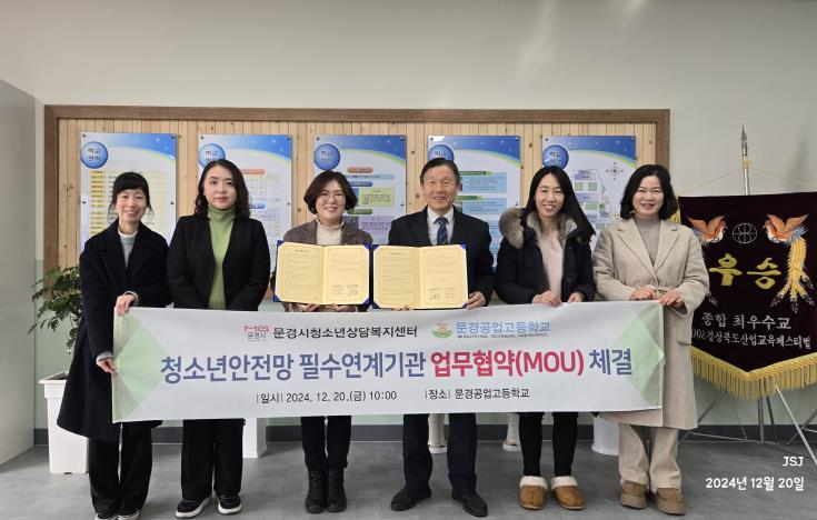 문경시, 2024년 청소년안전망 강화 위한 업무협약 체결 