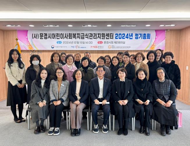 문경시 어린이․사회복지급식관리지원센터 2024년 정기총회 개최
