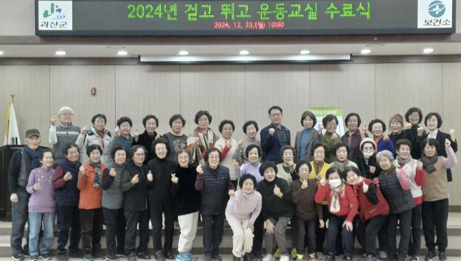 괴산군보건소, '걷고뛰고 건강해유!' 운동교실 성료