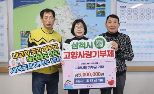  삼척시, 울진군 우일수산 최대성 대표, 연말 고향사랑기부제 동참