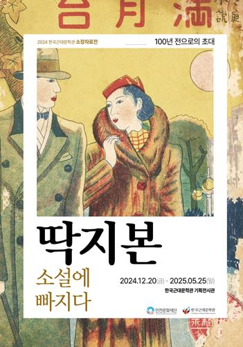 인천문화재단 한국근대문학관, 2024년 하반기 기획전시
