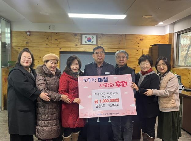 파주시 금촌3동 주민자치회, 이웃돕기 성금 100만 원 기탁