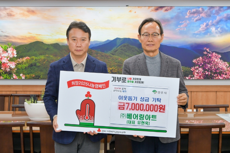 글로벌 베어링기업 ㈜베어링아트, 영주시 이웃돕기성금 700만 원 기탁