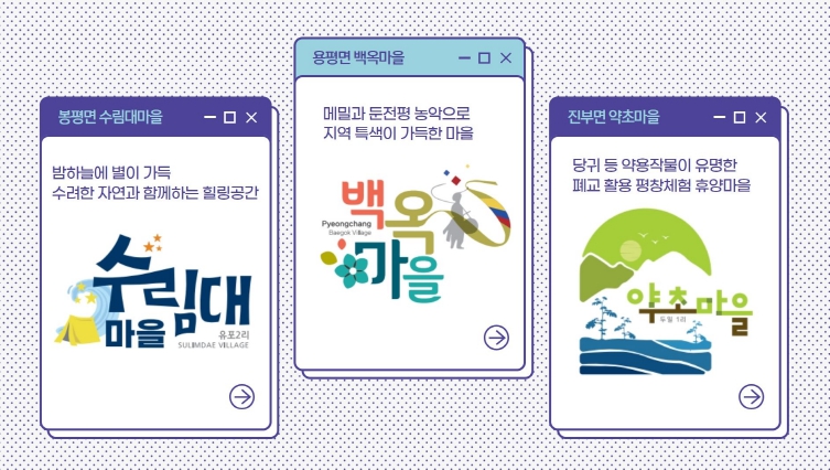 평창군, 지역브랜드 개발 “궁금한 마을”, 3개 마을 브랜드 개발 완료