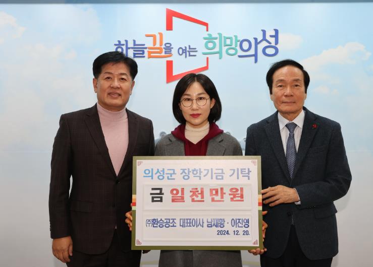 ㈜환승공조, 의성군 인재육성을 위해 장학금 기탁
