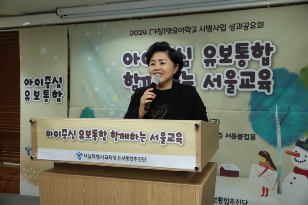 서울시의회 김영옥 보건복지위원장, '(가칭) 2024 영유아학교 시범사업 성과공유회'참석 아이들의 건강하고 행복한 성장 기반을 위한 유보통합에 협력하고, 노력할 것