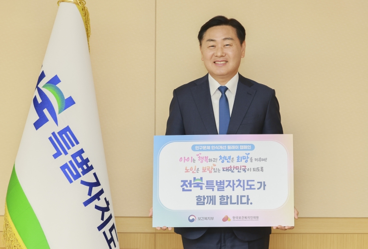 전북자치도, ‘인구문제 인식개선 릴레이 캠페인’ 참여