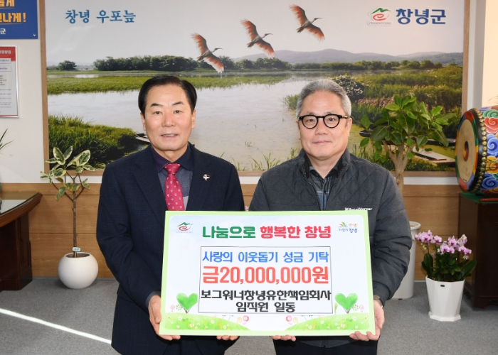 보그워너창녕유한책임회사, 창녕군에 성금 2천만 원 기탁하며 이웃사랑 실천