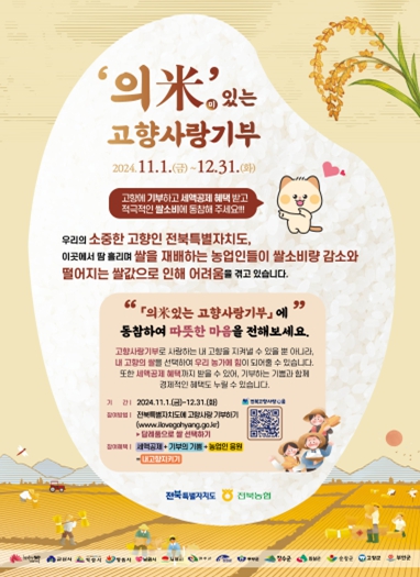 의米(미)있는 고향사랑기부 캠페인, 전북경찰청 동참!!