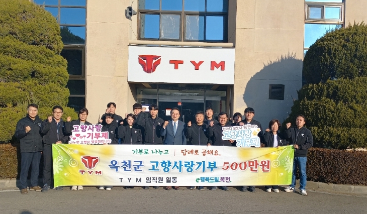 ㈜TYM 옥천 사업장 임직원, 옥천군에 고향사랑기부 5백만 원
