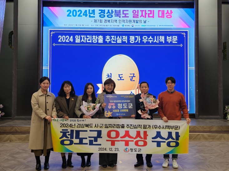 청도군, 경상북도 일자리창출 시군 평가 우수시책 부문 우수상 수상