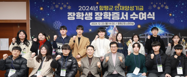 함평군, 2024년 하반기 인재양성기금 장학증서 수여식 개최