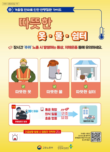 고용노동부, 겨울철 화재·폭발 및 붕괴 등 위험요인 점검