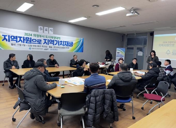 의정부시, 주민 역량 강화 위한 도시재생대학 마무리