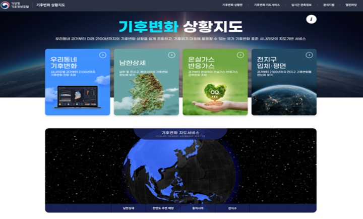 기상청, 기후위기 대응! 기후변화 상황지도가 함께합니다