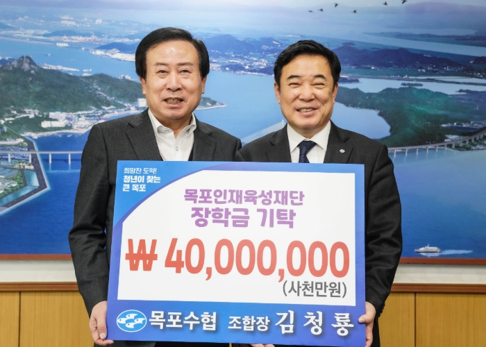 목포수협, (재)목포인재육성재단에 장학금 4천만원 기탁
