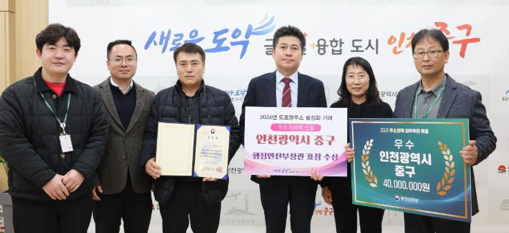 중구 ‘도로명주소 활성화 우수지자체’ 인천 중구, 행안부 장관 표창 수상

