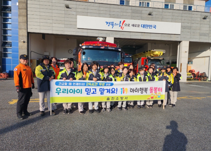 울진소방서, '119아이행복 돌봄터' 홍보 캠페인 실시