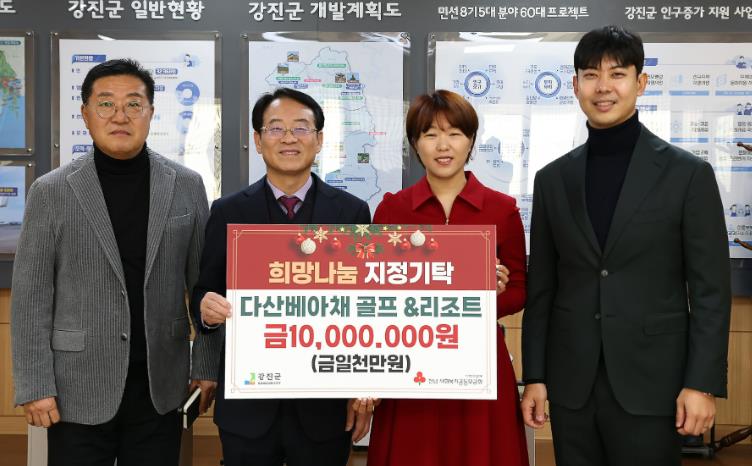 강진군 다산베아채 골프·리조트 이웃돕기 성금 1,000만 원 기탁
