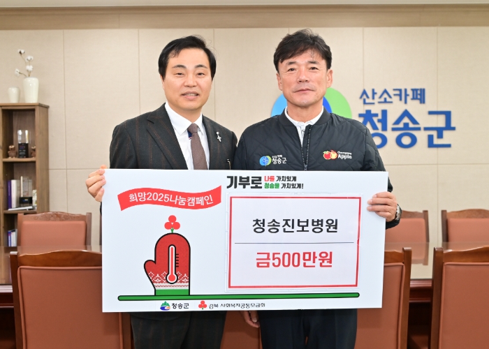 청송 진보병원 이웃돕기 성금 전달