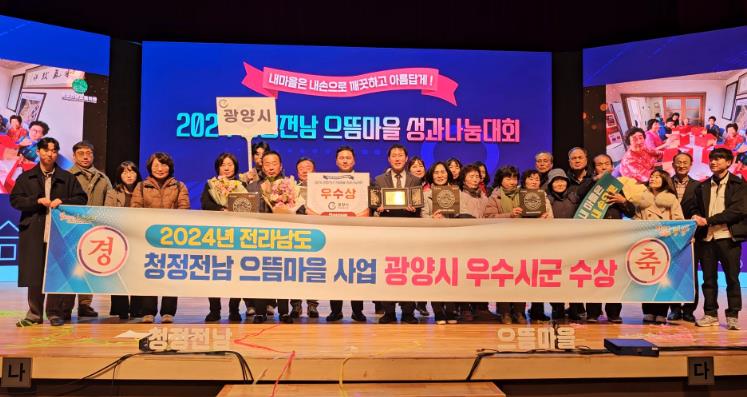 광양시, 2024년 청정전남 으뜸마을 우수시군 선정
