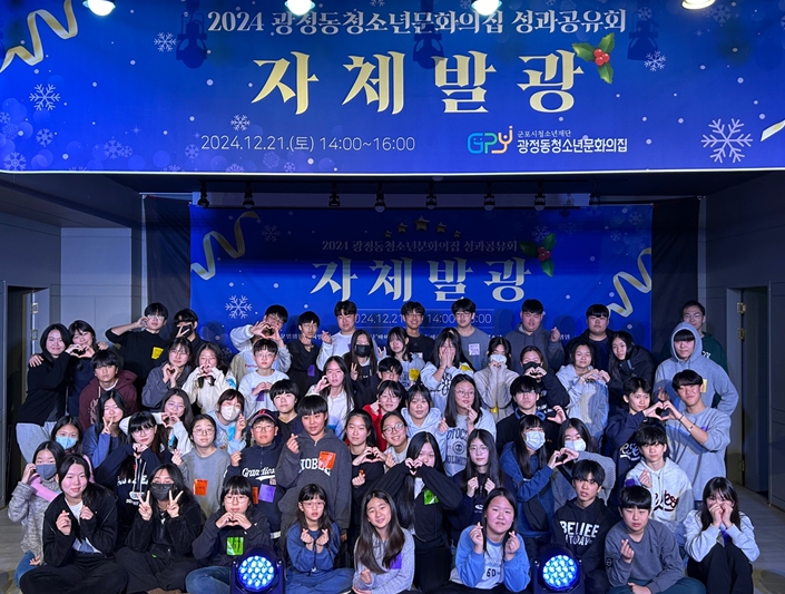 (재)군포시청소년재단 광정동청소년문화의집, 2024년 청소년 자치기구 연말 성과공유회 ‘자체발광’ 운영