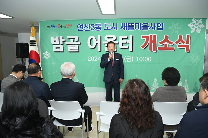 부산시 연제구, 연산3동 새뜰마을사업 거점시설 '밤골 어울터' 개소