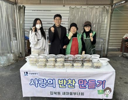 수원시 권선구 입북동 새마을부녀회, 사랑의 반찬 만들기 봉사 추진