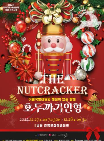 남원시 “이원국 발레단의 ‘호두까기 인형’ 발레공연,”
