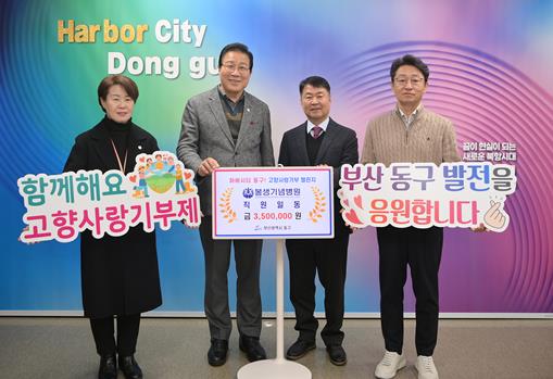 동구 봉생기념병원 직원 일동'하버시티 동구! 고향사랑기부 챌린지'참여