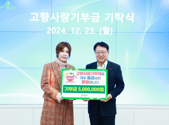 가수 풍금, 고향 울진에 고향사랑기부금 500만원 기탁