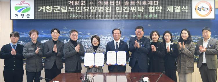 거창군, 솔트의료재단과 거창군립노인요양병원 민간위탁 협약 체결
