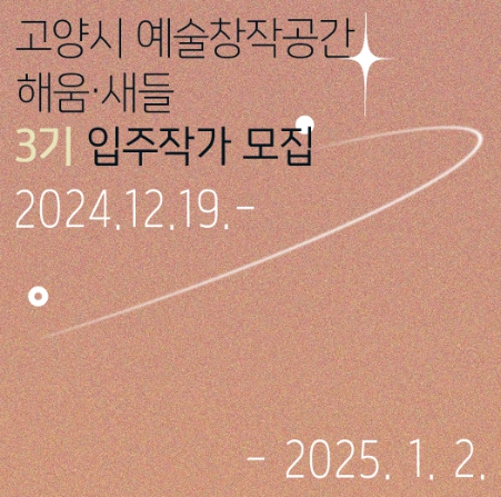 고양시 예술창작공간 해움·새들 제3기 입주작가 모집
