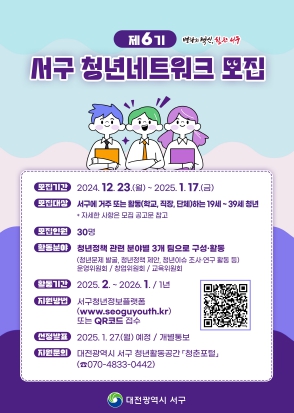 대전 서구, ‘제6기 서구 청년네트워크’ 회원 모집