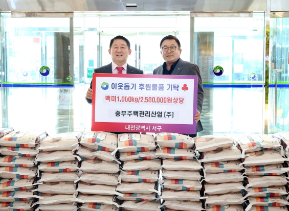 대전 서구, 중부주택관리산업(주)로부터 이웃돕기 쌀 기탁받아