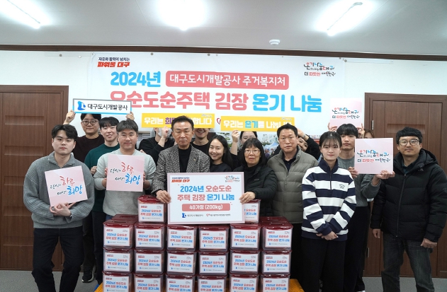 대구도시개발공사, ‘2024년 오순도순주택’선정 및 온기나눔 캠페인 실시
