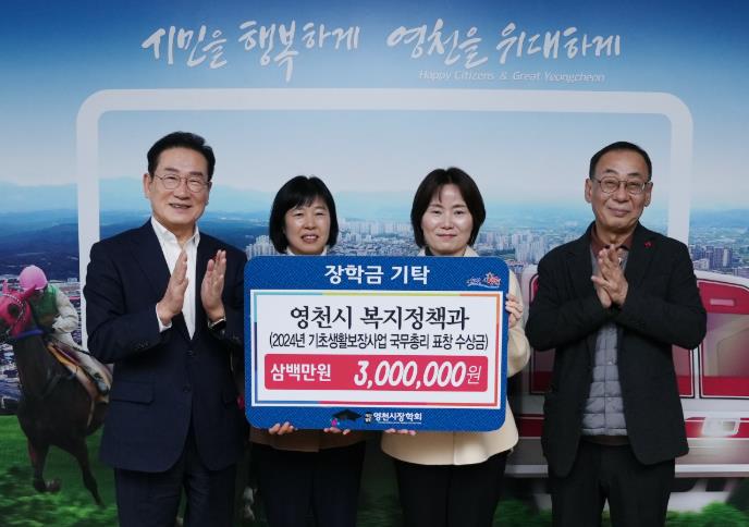 영천시, 기초생활보장사업 포상금 장학금 기탁
