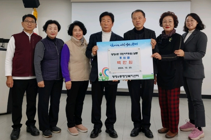 광명6동 주민자치회, 이웃돕기 후원금 전달