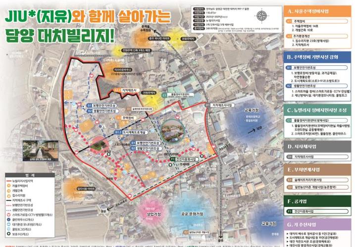 전남 담양군 대전면 대치지구 뉴빌리지 사업 공모사업 선정
