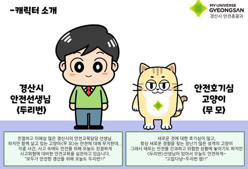경산시, 안전웹툰 속 주인공 '두리번과 무모' 캐릭터로 재탄생
