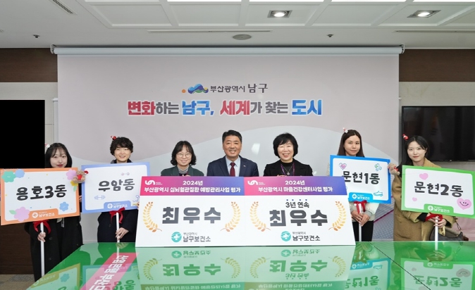 부산 남구보건소, 부산광역시 평가 2개 부문 최우수상 수상