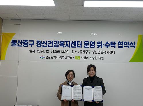 중구보건소-사람이 소중한 의원, 울산중구 정신건강복지센터 운영 위·수탁 협약 체결