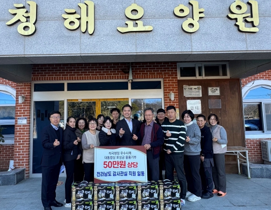 전남도 감사관실, 적극행정 경진 포상금으로 나눔활동
