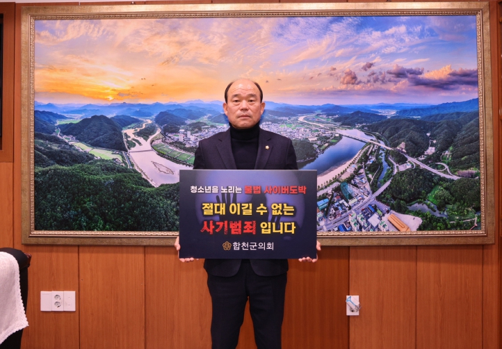 합천군의회, '청소년 불법 도박 근절 릴레이 챌린지' 동참