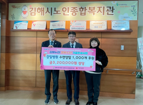 강일병원, 김해시노인종합복지관에 수면양말 1,000개 후원
