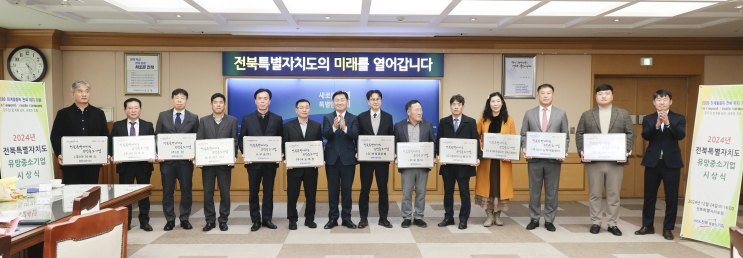 전북자치도, 유망중소기업 12개사 선정