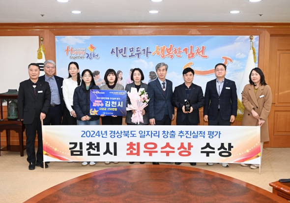 김천시, 2024년 경북 일자리 창출 평가 “최우수상” 수상