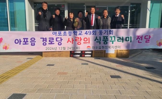 김천시 아포초 49회 동기회, 경로당 사랑의 식품꾸러미 전달